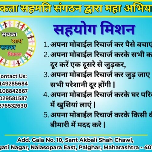 मोबाइल रिचार्ज एकता सहयोग मिशन